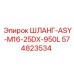 574823534 ШЛАНГ-ASY-M16-25DX-950L Epiroc
