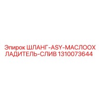 1310073644 ШЛАНГ-ASY-МАСЛООХЛАДИТЕЛЬ-СЛИВ Epiroc