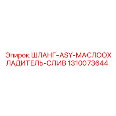 1310073644 ШЛАНГ-ASY-МАСЛООХЛАДИТЕЛЬ-СЛИВ Epiroc