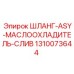 1310073644 ШЛАНГ-ASY-МАСЛООХЛАДИТЕЛЬ-СЛИВ Epiroc