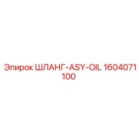 1604071100 ШЛАНГ-ASY-OIL Epiroc