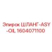 1604071100 ШЛАНГ-ASY-OIL Epiroc
