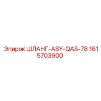1615703900 ШЛАНГ-ASY-QAS-78 Epiroc