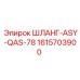 1615703900 ШЛАНГ-ASY-QAS-78 Epiroc