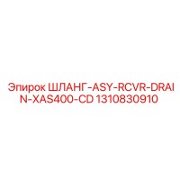 1310830910 ШЛАНГ-ASY-RCVR-DRAIN-XAS400-CD Epiroc