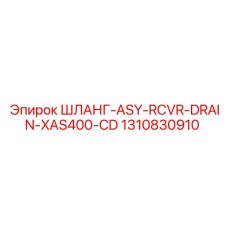 1310830910 ШЛАНГ-ASY-RCVR-DRAIN-XAS400-CD Epiroc