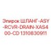 1310830911 ШЛАНГ-ASY-RCVR-DRAIN-XAS400-CD Epiroc