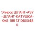 1310600480 ШЛАНГ-ASY-ШЛАНГ-КАТУШКА-XAS-185 Epiroc