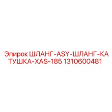 1310600481 ШЛАНГ-ASY-ШЛАНГ-КАТУШКА-XAS-185 Epiroc