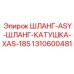 1310600481 ШЛАНГ-ASY-ШЛАНГ-КАТУШКА-XAS-185 Epiroc