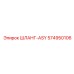 574950106 ШЛАНГ-ASY Epiroc