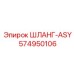 574950106 ШЛАНГ-ASY Epiroc