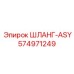 574971249 ШЛАНГ-ASY Epiroc