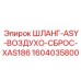 1604035800 ШЛАНГ-ASY-ВОЗДУХО-СБРОС-XAS186 Epiroc