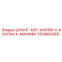 1310600265 ШЛАНГ-ASY-XAS185-V-КЛАПАН К-МАНИФУ Epiroc