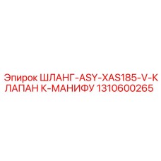 1310600265 ШЛАНГ-ASY-XAS185-V-КЛАПАН К-МАНИФУ Epiroc