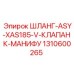 1310600265 ШЛАНГ-ASY-XAS185-V-КЛАПАН К-МАНИФУ Epiroc