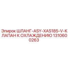 1310600263 ШЛАНГ-ASY-XAS185-V-КЛАПАН К ОХЛАЖДЕНИЮ Epiroc