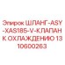 1310600263 ШЛАНГ-ASY-XAS185-V-КЛАПАН К ОХЛАЖДЕНИЮ Epiroc