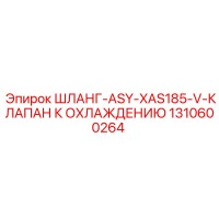 1310600264 ШЛАНГ-ASY-XAS185-V-КЛАПАН К ОХЛАЖДЕНИЮ Epiroc