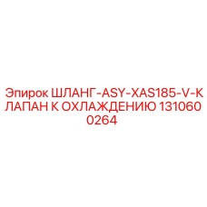 1310600264 ШЛАНГ-ASY-XAS185-V-КЛАПАН К ОХЛАЖДЕНИЮ Epiroc