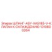 1310600264 ШЛАНГ-ASY-XAS185-V-КЛАПАН К ОХЛАЖДЕНИЮ Epiroc