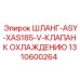 1310600264 ШЛАНГ-ASY-XAS185-V-КЛАПАН К ОХЛАЖДЕНИЮ Epiroc