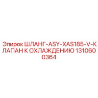 1310600364 ШЛАНГ-ASY-XAS185-V-КЛАПАН К ОХЛАЖДЕНИЮ Epiroc