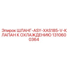 1310600364 ШЛАНГ-ASY-XAS185-V-КЛАПАН К ОХЛАЖДЕНИЮ Epiroc