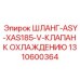 1310600364 ШЛАНГ-ASY-XAS185-V-КЛАПАН К ОХЛАЖДЕНИЮ Epiroc