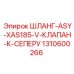 1310600266 ШЛАНГ-ASY-XAS185-V-КЛАПАН-К-СЕПЕРУ Epiroc