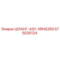 575035124 ШЛАНГ-ASY-XRHS350 Epiroc