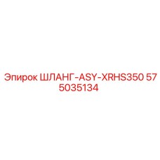 575035134 ШЛАНГ-ASY-XRHS350 Epiroc