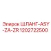 1202722500 ШЛАНГ-ASY-ZA-ZR Epiroc