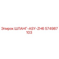 574987103 ШЛАНГ-ASY-ZH6 Эпирок