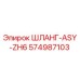 574987103 ШЛАНГ-ASY-ZH6 Эпирок