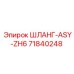 71840248 ШЛАНГ-ASY-ZH6 Эпирок (Epiroc)