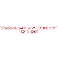 1621311200 ШЛАНГ-ASY-ZR-160-275 Epiroc
