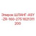 1621311200 ШЛАНГ-ASY-ZR-160-275 Epiroc