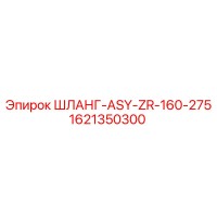 1621350300 ШЛАНГ-ASY-ZR-160-275 Epiroc