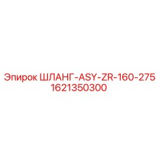 1621350300 ШЛАНГ-ASY-ZR-160-275 Epiroc
