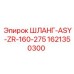 1621350300 ШЛАНГ-ASY-ZR-160-275 Epiroc