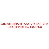 1621348300 ШЛАНГ-ASY-ZR-450-705-ШЕСТЕРНЯ Epiroc