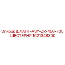 1621348300 ШЛАНГ-ASY-ZR-450-705-ШЕСТЕРНЯ Epiroc