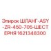 1621348300 ШЛАНГ-ASY-ZR-450-705-ШЕСТЕРНЯ Epiroc