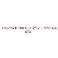 ШЛАНГ-ASY-ZT1 (1202844701) от Epiroc
