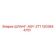 ШЛАНГ-ASY-ZT1 (1202844701) от Epiroc