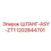 ШЛАНГ-ASY-ZT1 (1202844701) от Epiroc