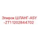 ШЛАНГ-ASY-ZT1 (1202844702) от Epiroc