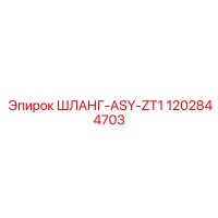 ШЛАНГ-ASY-ZT1 (1202844703) от Epiroc